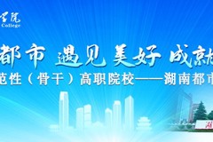 【红网】专题｜选择都市 遇见美好 成就未来——湖南都市职业学院系列报道