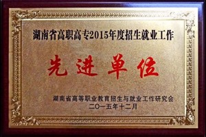 先进单位