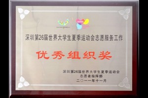 优秀组织奖