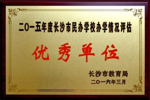 优秀单位