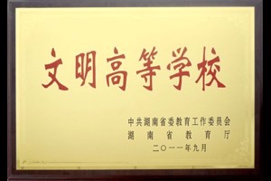 文明高等学校